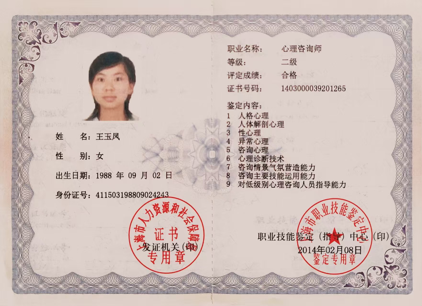 二级心理咨询师